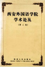 西安外国语学院学术丛论丛  第3卷  英诗学知识及英诗欣赏