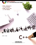 其实你应该这样学 C++