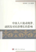 中国人口流动规律、动因及对经济增长的影响