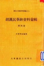 胡汉民事迹资料汇辑  第4册