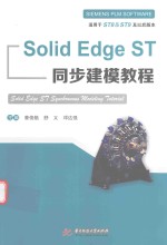 SolidEdgeST同步建模教程