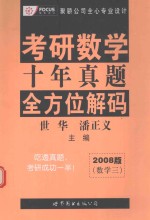 考研数学  十年真题  全方位解码  2008版  数学三