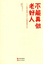 不能再做老好人  从学会说“不”开始改变人生