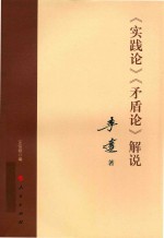 《实践论》《矛盾论》解说