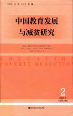 中国教育发展与减贫研究  2018年第2期