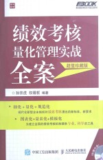 绩效考核量化管理实战全案  超值珍藏版