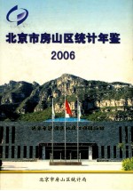 北京市房山区统计年鉴  2006