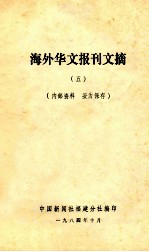 海外华文报刊文摘  5