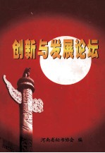 创新与发展论坛