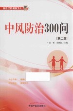 中风防治300问