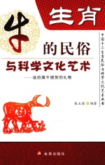 生肖  牛的民俗与科学文化艺术