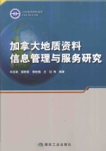 加拿大地质资料信息管理与服务研究