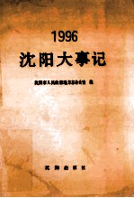 沈阳大事记  1996