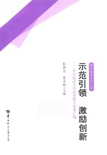 示范引领  激励创新  华中师范大学优秀教学成果汇编