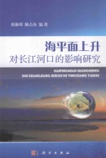 海平面上升对长江河口的影响研究