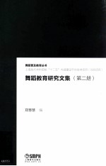 舞蹈教育研究文集  第2册  上海地方本科院校“十二五”内涵建设平台支持项目（085项目）