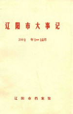 辽阳市大事记  2001年1-12月