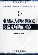 亚健康人群体检重点与常见病防治重点