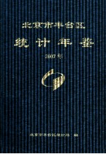 北京市丰台区统计年鉴  2007年