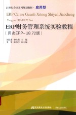 ERP财务管理系统实验教程  用友ERP-U8.72版