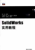 SolidWorks实用教程