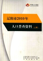 辽阳市2010年人口普查资料  上