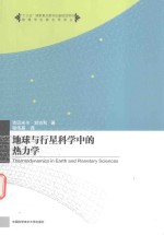 地球与行星科学中的热力学