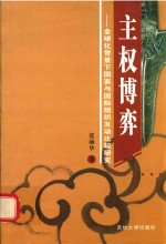 主权博弈  全球化背景下主权国家与国际组织互动关系研究