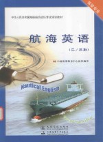 中华人民共和国海船船员适任考试培训教材  航海英语  23  副驾驶专业