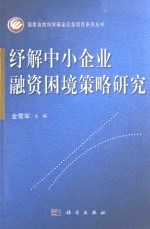 纾解中小企业融资困境策略研究