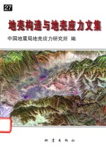 地壳构造与地壳应力文集  27