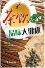 茶饮小偏方品位大健康  第2版