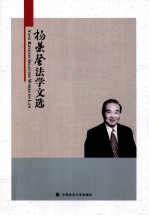 杨荣馨法学文集