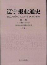 辽宁报业通史  第1卷  1899-1978  下