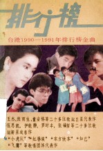 台湾1190-1991年  排行榜金曲  下