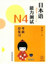 日本语能力测试  N  4  考前总复习