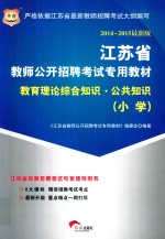 2014-2015最新版  江苏省教师公开招聘考试专用教材  教育理论综合知识·公共知识  小学