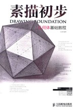 素描初步  几何体基础教程