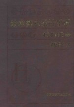 给水排水设计手册：材料设备：续册  3