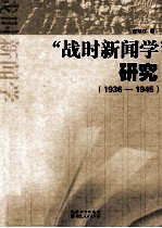 “战时新闻学”研究  1936-1945