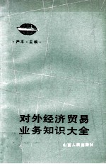 对外经济贸易业务知识大全  下