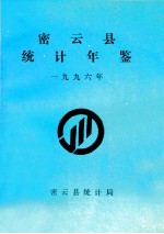 密云县统计年鉴  1996年