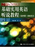 基础实用英语听说教程  第4册  教师用书