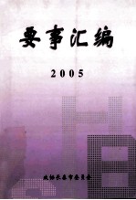 要事汇编  2005