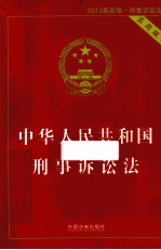 中华人民共和国刑事诉讼法  实用版  2013最新版