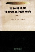 吉林省经济社会热点问题研究  续集三