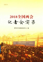 2018全国两会记者会实录  视频书