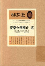 栖芬室藏中医典籍精选  要药分剂补正  2