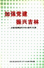 加强党建振兴吉林吉林省委理论学习中心组学习文集