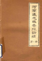 河南通志睢县探访稿  第4册